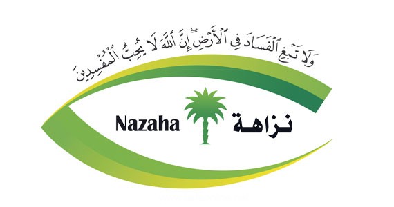 نزاهة - هيئة مكافحة الفساد